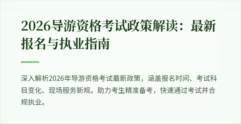 2026导游资格考试政策解读：最新报名与执业指南