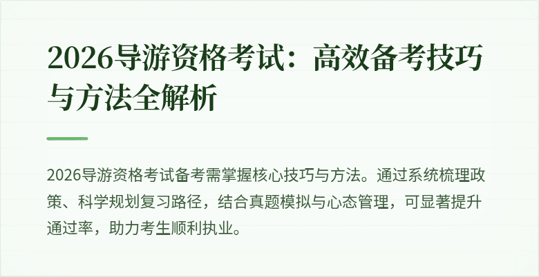 2026导游资格考试:高效备考技巧与方法全解析