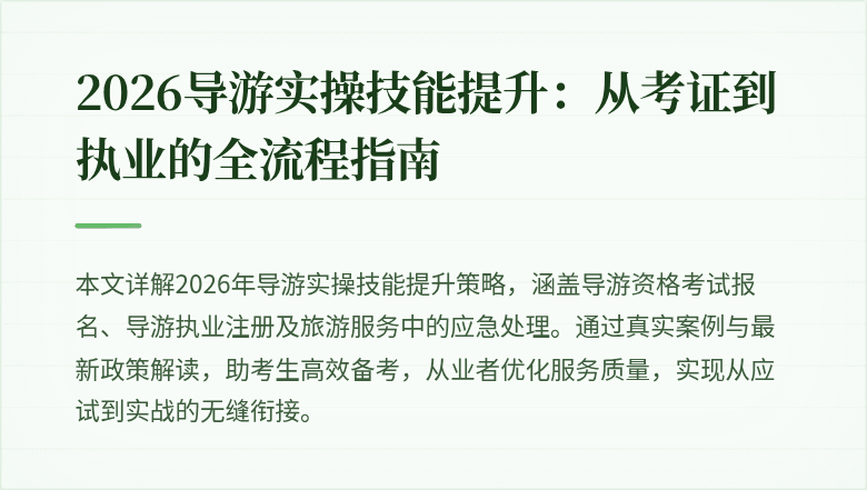 2026导游实操技能提升：从考证到执业的全流程指南