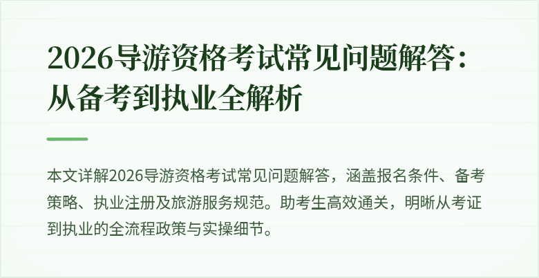 2026导游资格考试常见问题解答:从备考到执业全解析