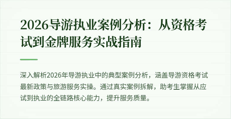 2026导游执业案例分析:从资格考试到金牌服务实战指南