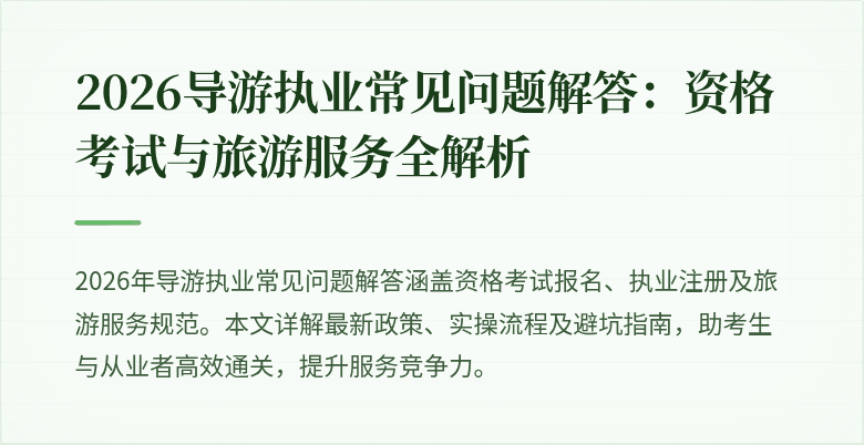 2026导游执业常见问题解答:资格考试与旅游服务全解析