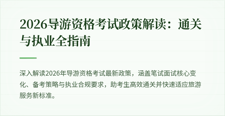 2026导游资格考试政策解读：通关与执业全指南