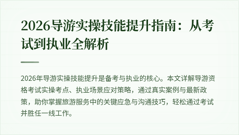 2026导游实操技能提升指南：从考试到执业全解析
