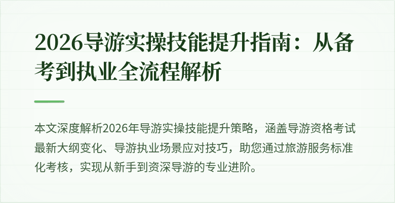 2026导游实操技能提升指南:从备考到执业全流程解析