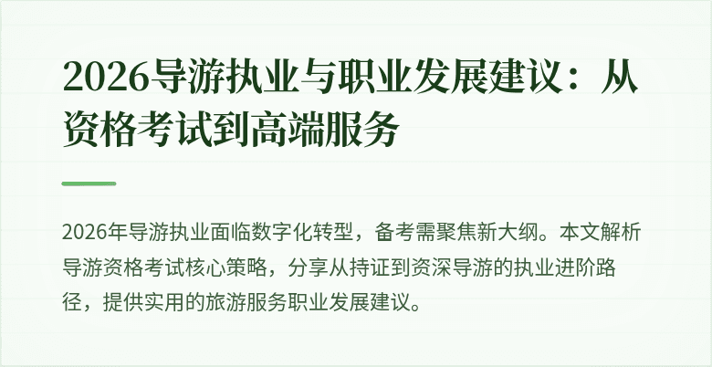 2026导游执业与职业发展建议:从资格考试到高端服务