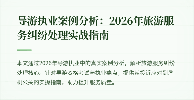 导游执业案例分析:2026年旅游服务纠纷处理实战指南
