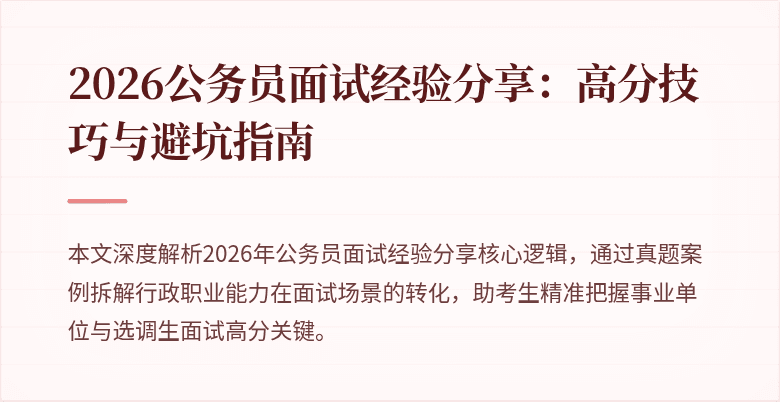 2026公务员面试经验分享：高分技巧与避坑指南