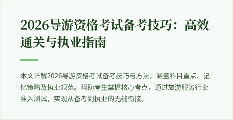 2026导游资格考试备考技巧：高效通关与执业指南