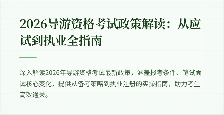 2026导游资格考试政策解读：从应试到执业全指南