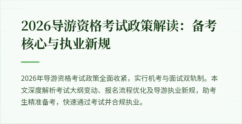 2026导游资格考试政策解读:备考核心与执业新规