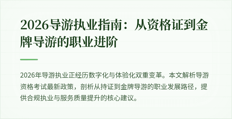 2026导游执业指南:从资格证到金牌导游的职业进阶