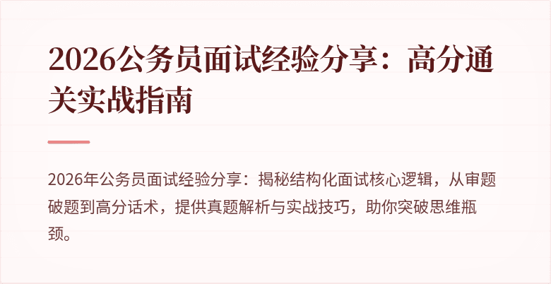 2026公务员面试经验分享：高分通关实战指南
