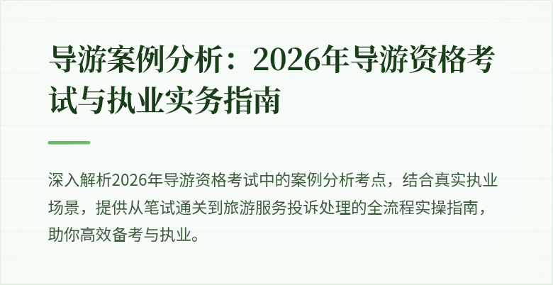 导游案例分析：2026年导游资格考试与执业实务指南