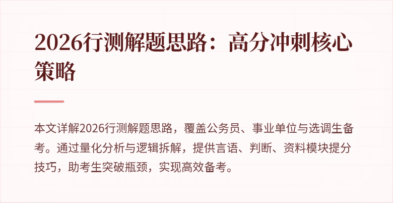 2026行测解题思路:高分冲刺核心策略