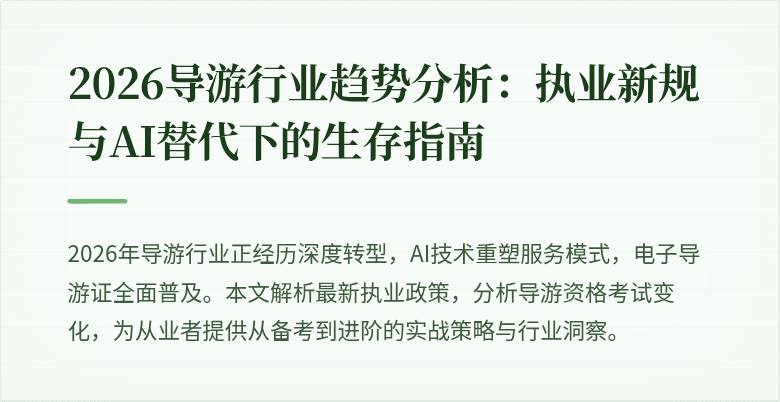 2026导游行业趋势分析：执业新规与AI替代下的生存指南