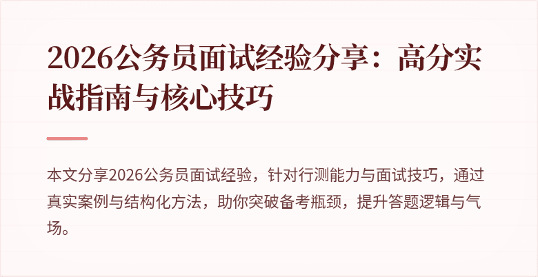 2026公务员面试经验分享：高分实战指南与核心技巧