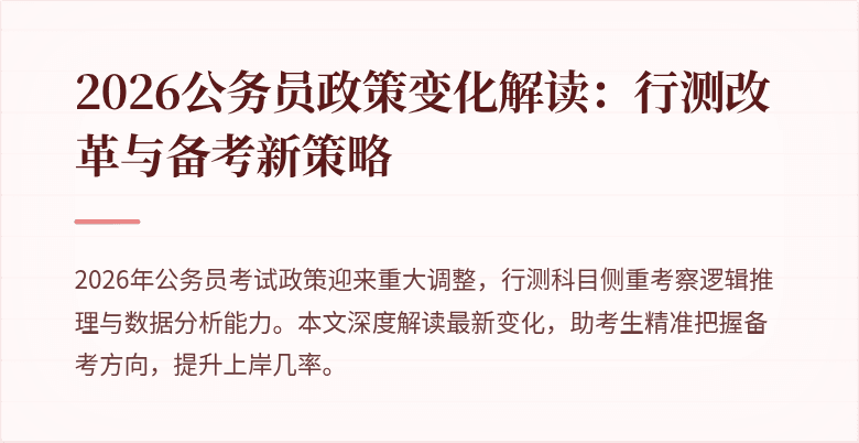2026公务员政策变化解读：行测改革与备考新策略