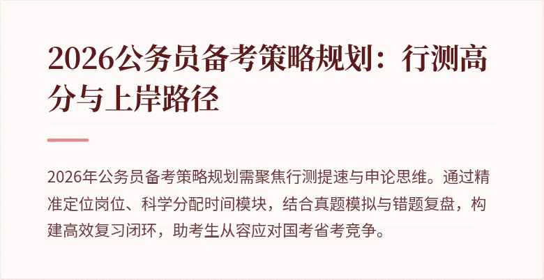 2026公务员备考策略规划:行测高分与上岸路径