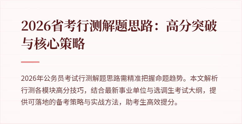 2026省考行测解题思路：高分突破与核心策略