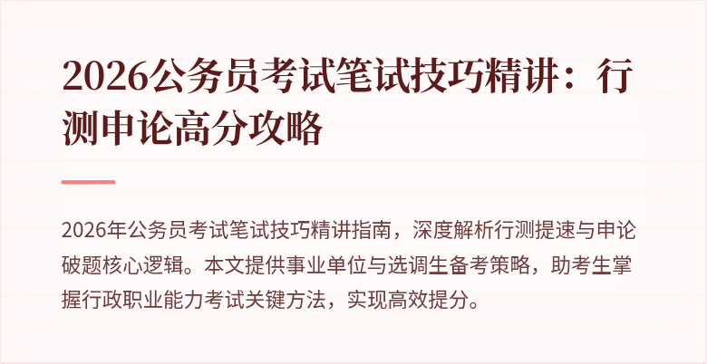 2026公务员考试笔试技巧精讲：行测申论高分攻略