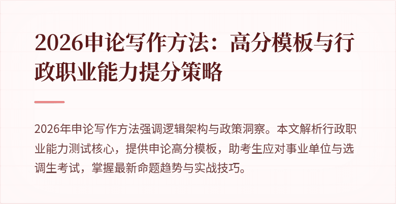 2026申论写作方法：高分模板与行政职业能力提分策略