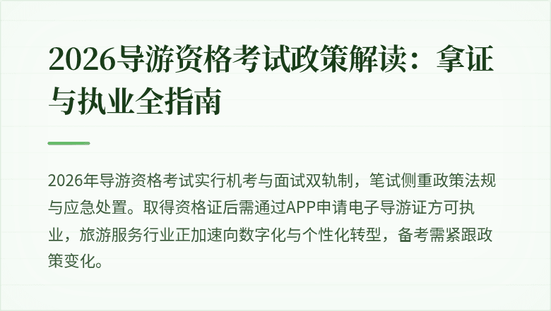 2026导游资格考试政策解读：拿证与执业全指南