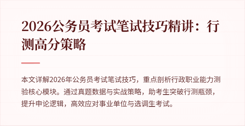 2026公务员考试笔试技巧精讲：行测高分策略