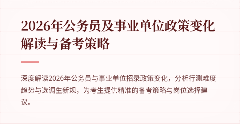 2026年公务员及事业单位政策变化解读与备考策略