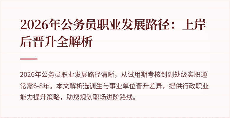 2026年公务员职业发展路径：上岸后晋升全解析