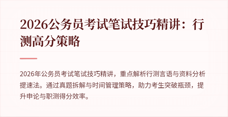 2026公务员考试笔试技巧精讲：行测高分策略