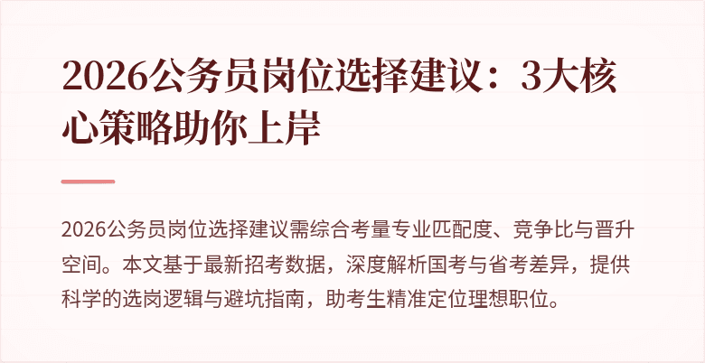 2026公务员岗位选择建议：3大核心策略助你上岸