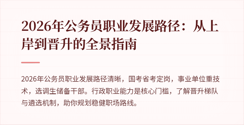 2026年公务员职业发展路径：从上岸到晋升的全景指南