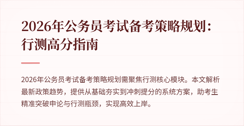2026年公务员考试备考策略规划：行测高分指南
