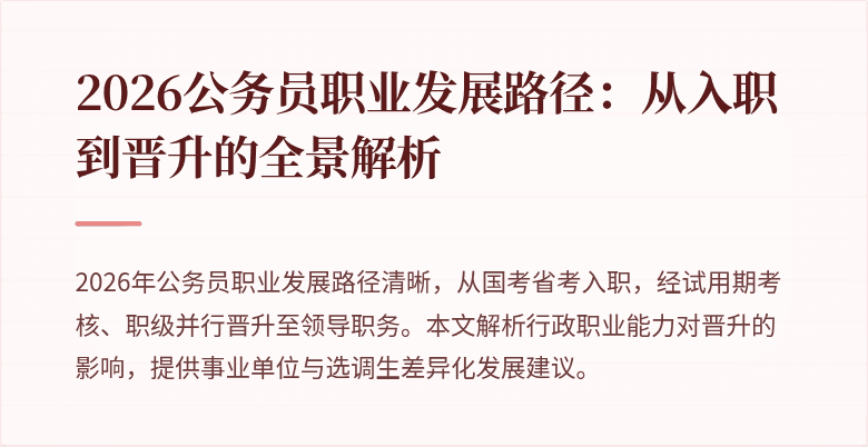 2026公务员职业发展路径:从入职到晋升的全景解析