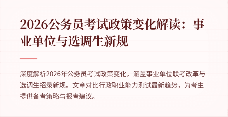 2026公务员考试政策变化解读：事业单位与选调生新规