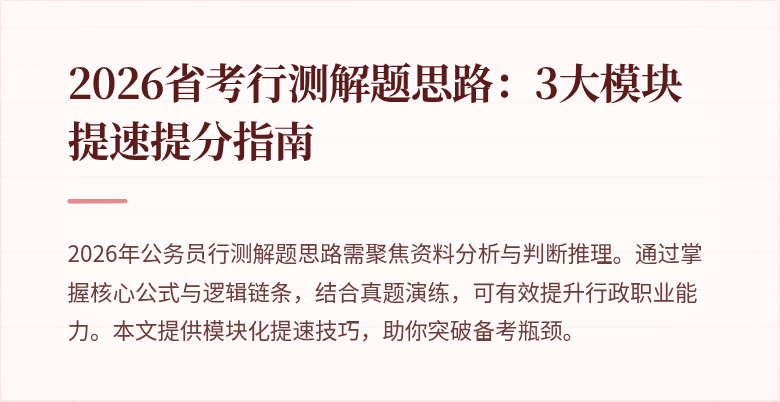2026省考行测解题思路:3大模块提速提分指南