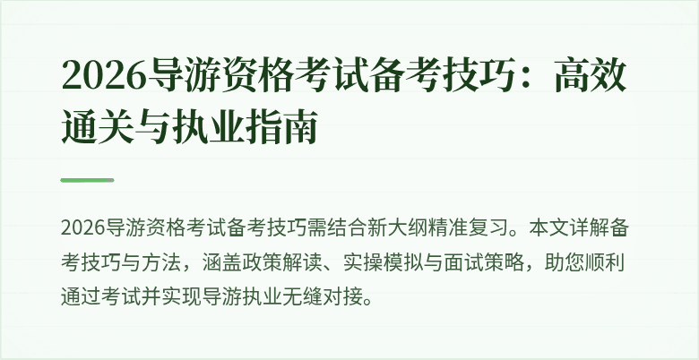 2026导游资格考试备考技巧:高效通关与执业指南