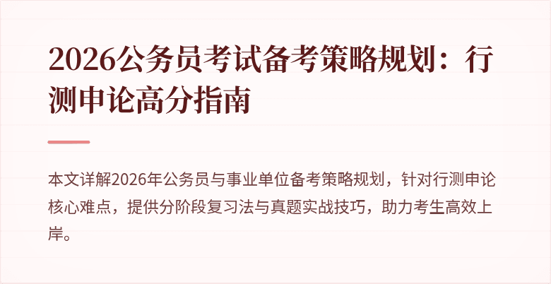 2026公务员考试备考策略规划:行测申论高分指南