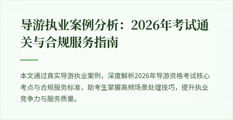 导游执业案例分析:2026年考试通关与合规服务指南
