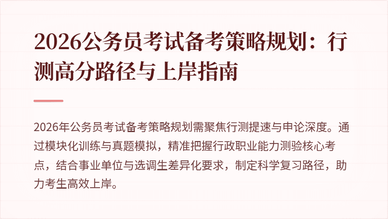 2026公务员考试备考策略规划：行测高分路径与上岸指南