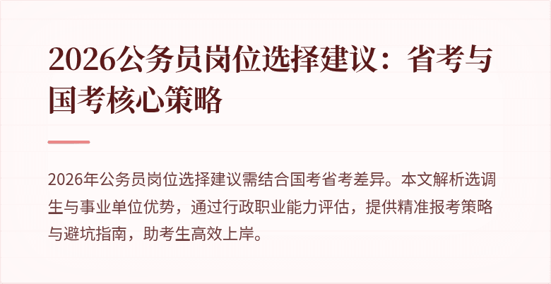 2026公务员岗位选择建议：省考与国考核心策略