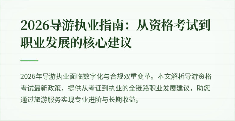 2026导游执业指南:从资格考试到职业发展的核心建议