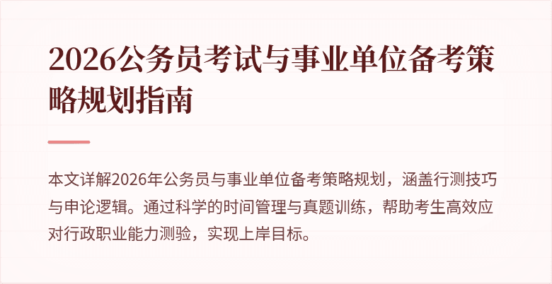 2026公务员考试与事业单位备考策略规划指南
