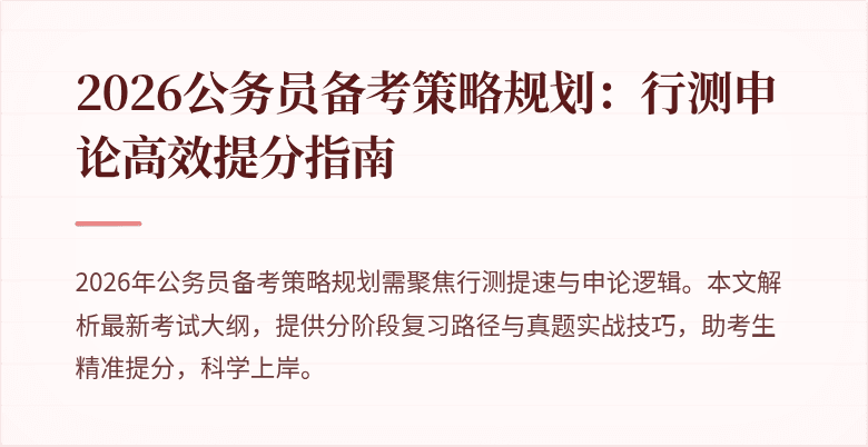 2026公务员备考策略规划：行测申论高效提分指南