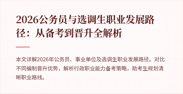 2026公务员与选调生职业发展路径:从备考到晋升全解析