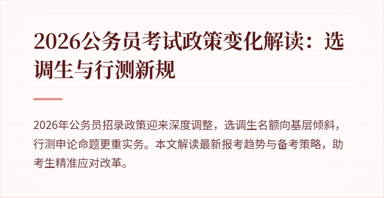 2026公务员考试政策变化解读:选调生与行测新规