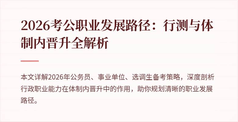 2026考公职业发展路径:行测与体制内晋升全解析