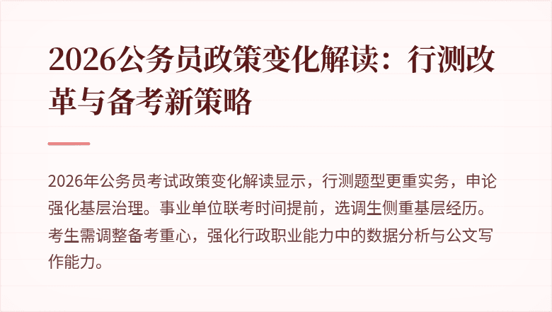 2026公务员政策变化解读:行测改革与备考新策略