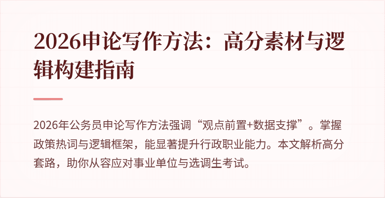 2026申论写作方法：高分素材与逻辑构建指南